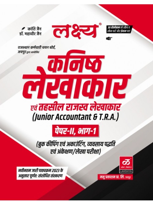 Lakshya Juniuor Accountant Exam Paper 2nd 1st Part Guide at Ashirwad Publication